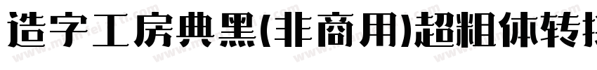 造字工房典黑(非商用)超粗体转换器字体转换