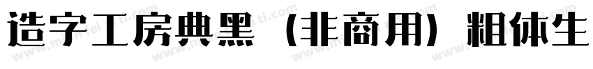 造字工房典黑（非商用）粗体生成器字体转换