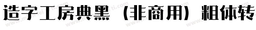 造字工房典黑（非商用）粗体转换器字体转换