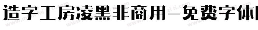 造字工房凌黑非商用字体转换