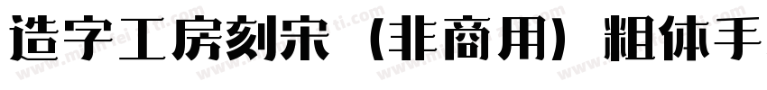 造字工房刻宋（非商用）粗体手机版字体转换