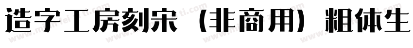 造字工房刻宋（非商用）粗体生成器字体转换