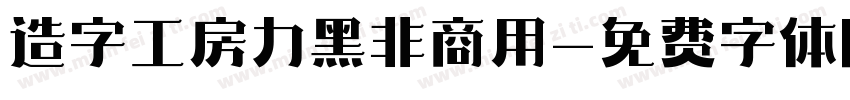 造字工房力黑非商用字体转换