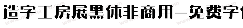 造字工房展黑体非商用字体转换