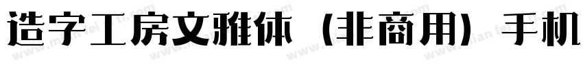 造字工房文雅体（非商用）手机版字体转换