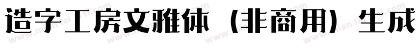 造字工房文雅体（非商用）生成器字体转换