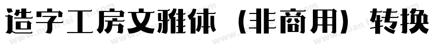 造字工房文雅体（非商用）转换器字体转换