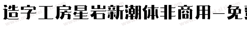 造字工房星岩新潮体非商用字体转换