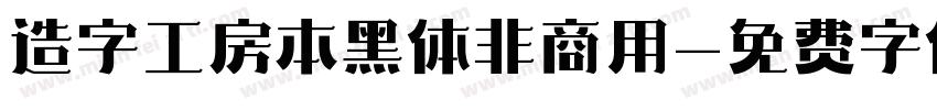 造字工房本黑体非商用字体转换