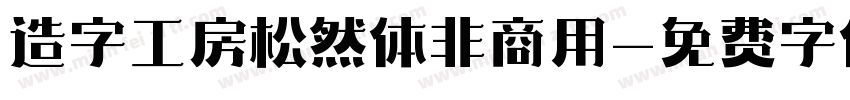 造字工房松然体非商用字体转换