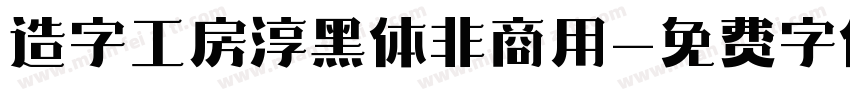 造字工房淳黑体非商用字体转换