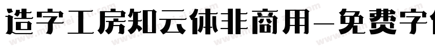 造字工房知云体非商用字体转换