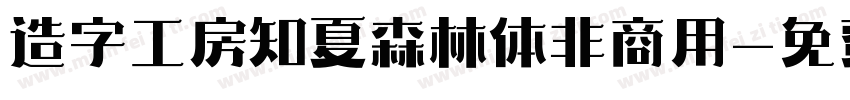 造字工房知夏森林体非商用字体转换