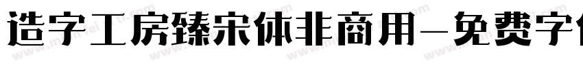 造字工房臻宋体非商用字体转换