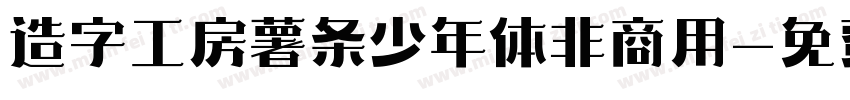 造字工房薯条少年体非商用字体转换