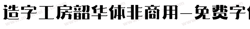 造字工房韶华体非商用字体转换