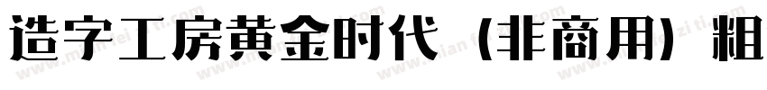 造字工房黄金时代（非商用）粗体手机版字体转换