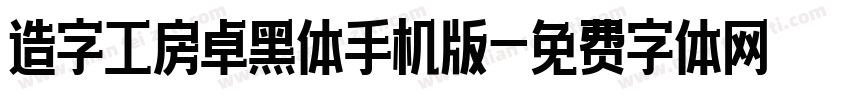 造字工房卓黑体手机版字体转换