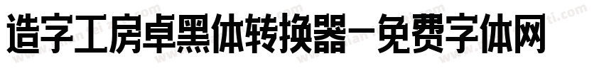 造字工房卓黑体转换器字体转换