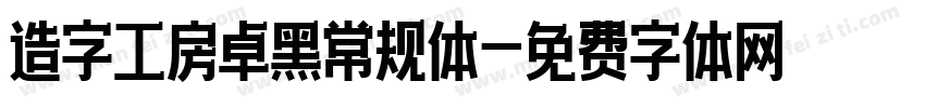 造字工房卓黑常规体字体转换