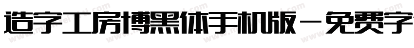 造字工房博黑体手机版字体转换