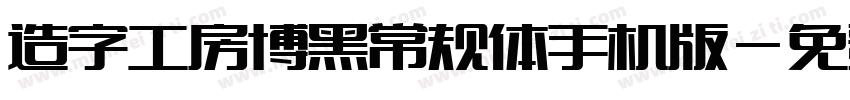 造字工房博黑常规体手机版字体转换