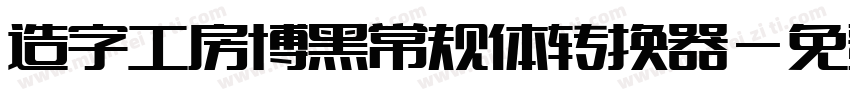 造字工房博黑常规体转换器字体转换