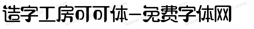 造字工房可可体字体转换