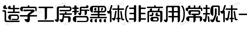 造字工房哲黑体(非商用)常规体字体转换