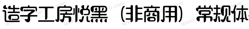 造字工房悦黑（非商用）常规体手机版字体转换