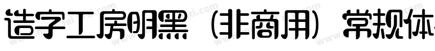 造字工房明黑（非商用）常规体手机版字体转换