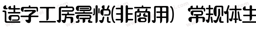 造字工房景悦(非商用）常规体生成器字体转换