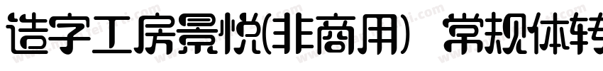 造字工房景悦(非商用）常规体转换器字体转换