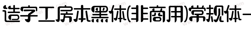 造字工房本黑体(非商用)常规体字体转换