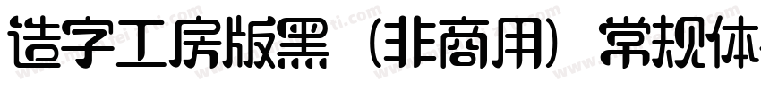 造字工房版黑（非商用）常规体手机版字体转换