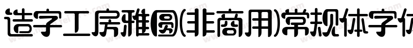 造字工房雅圆(非商用)常规体字体字体转换