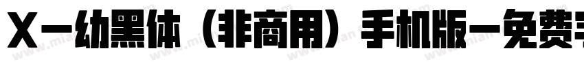 X-幼黑体（非商用）手机版字体转换