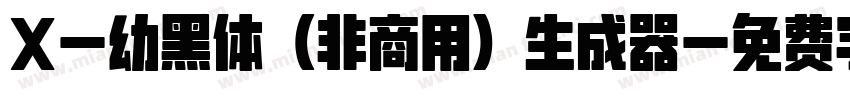 X-幼黑体（非商用）生成器字体转换