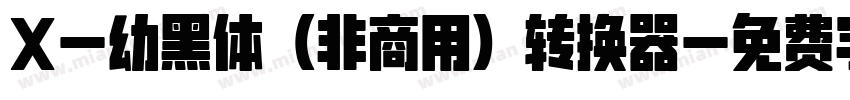 X-幼黑体（非商用）转换器字体转换