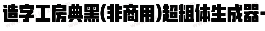 造字工房典黑(非商用)超粗体生成器字体转换