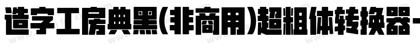 造字工房典黑(非商用)超粗体转换器字体转换