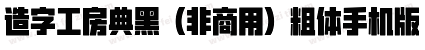 造字工房典黑（非商用）粗体手机版字体转换