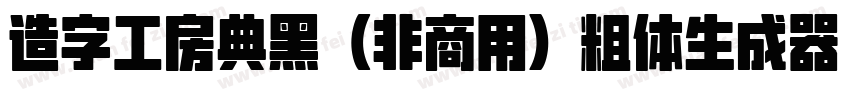 造字工房典黑（非商用）粗体生成器字体转换