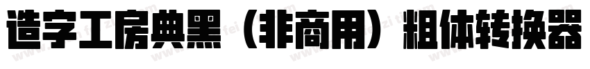 造字工房典黑（非商用）粗体转换器字体转换