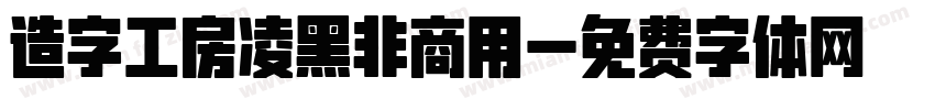 造字工房凌黑非商用字体转换