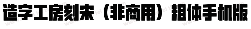 造字工房刻宋（非商用）粗体手机版字体转换