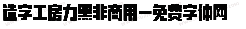 造字工房力黑非商用字体转换