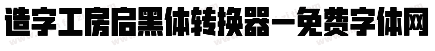 造字工房启黑体转换器字体转换