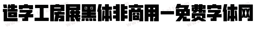 造字工房展黑体非商用字体转换