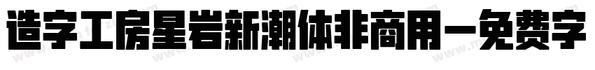 造字工房星岩新潮体非商用字体转换